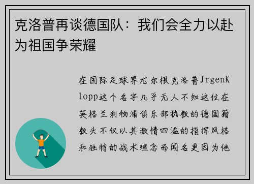 克洛普再谈德国队：我们会全力以赴为祖国争荣耀