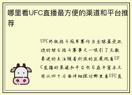 哪里看UFC直播最方便的渠道和平台推荐