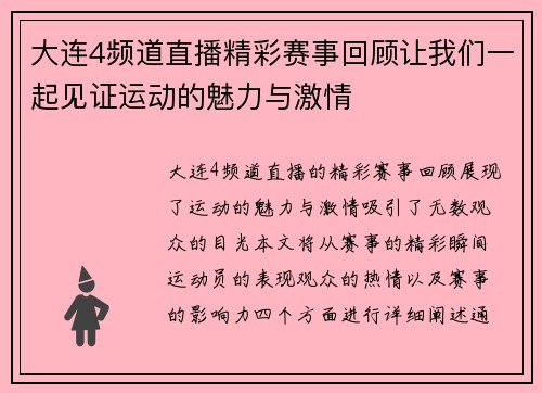 大连4频道直播精彩赛事回顾让我们一起见证运动的魅力与激情