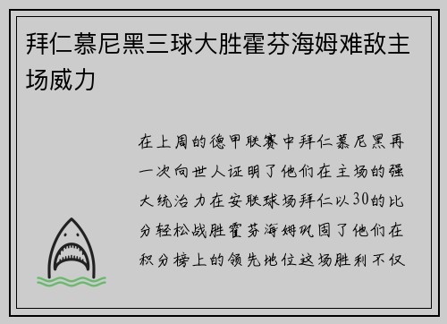 拜仁慕尼黑三球大胜霍芬海姆难敌主场威力