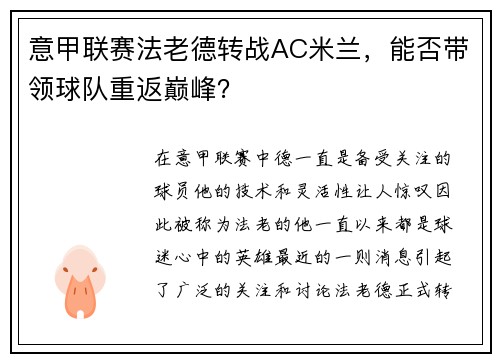 意甲联赛法老德转战AC米兰，能否带领球队重返巅峰？