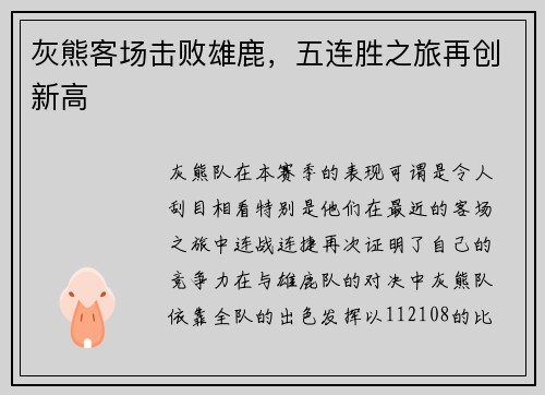 灰熊客场击败雄鹿，五连胜之旅再创新高
