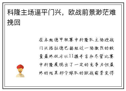 科隆主场逼平门兴，欧战前景渺茫难挽回