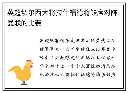 英超切尔西大将拉什福德将缺席对阵曼联的比赛