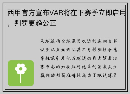 西甲官方宣布VAR将在下赛季立即启用，判罚更趋公正