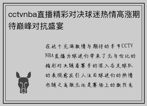 cctvnba直播精彩对决球迷热情高涨期待巅峰对抗盛宴