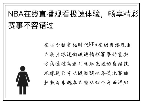 NBA在线直播观看极速体验，畅享精彩赛事不容错过