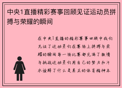 中央1直播精彩赛事回顾见证运动员拼搏与荣耀的瞬间