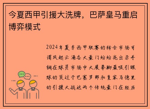 今夏西甲引援大洗牌，巴萨皇马重启博弈模式