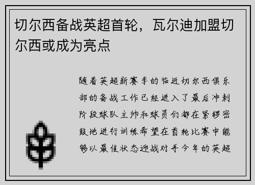 切尔西备战英超首轮，瓦尔迪加盟切尔西或成为亮点