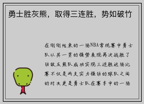 勇士胜灰熊，取得三连胜，势如破竹