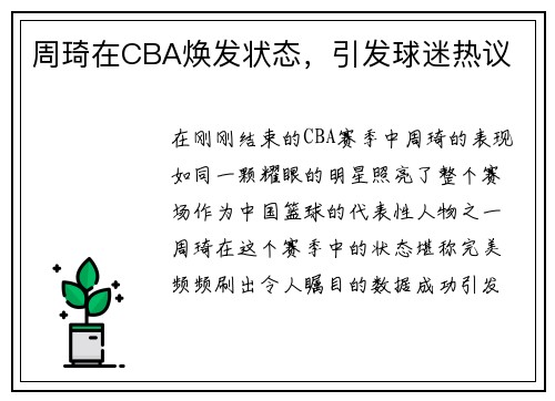 周琦在CBA焕发状态，引发球迷热议