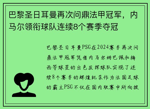 巴黎圣日耳曼再次问鼎法甲冠军，内马尔领衔球队连续8个赛季夺冠