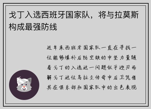 戈丁入选西班牙国家队，将与拉莫斯构成最强防线