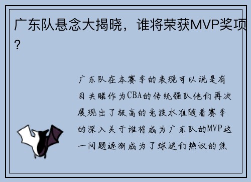 广东队悬念大揭晓，谁将荣获MVP奖项？