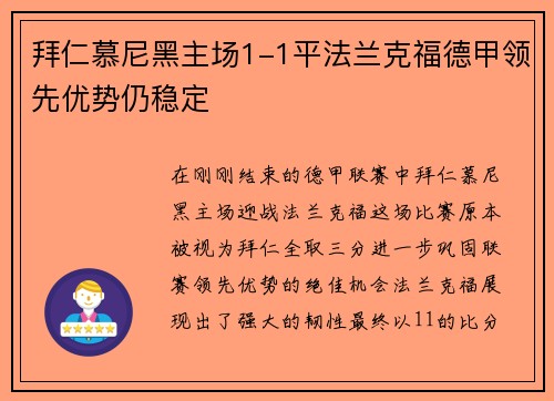 拜仁慕尼黑主场1-1平法兰克福德甲领先优势仍稳定