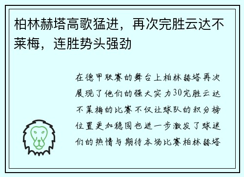 柏林赫塔高歌猛进，再次完胜云达不莱梅，连胜势头强劲