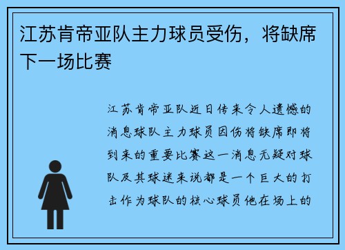江苏肯帝亚队主力球员受伤，将缺席下一场比赛