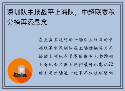 深圳队主场战平上海队，中超联赛积分榜再添悬念