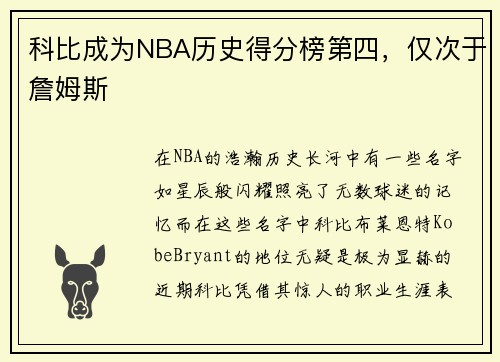科比成为NBA历史得分榜第四，仅次于詹姆斯
