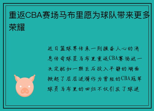 重返CBA赛场马布里愿为球队带来更多荣耀