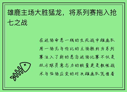 雄鹿主场大胜猛龙，将系列赛拖入抢七之战